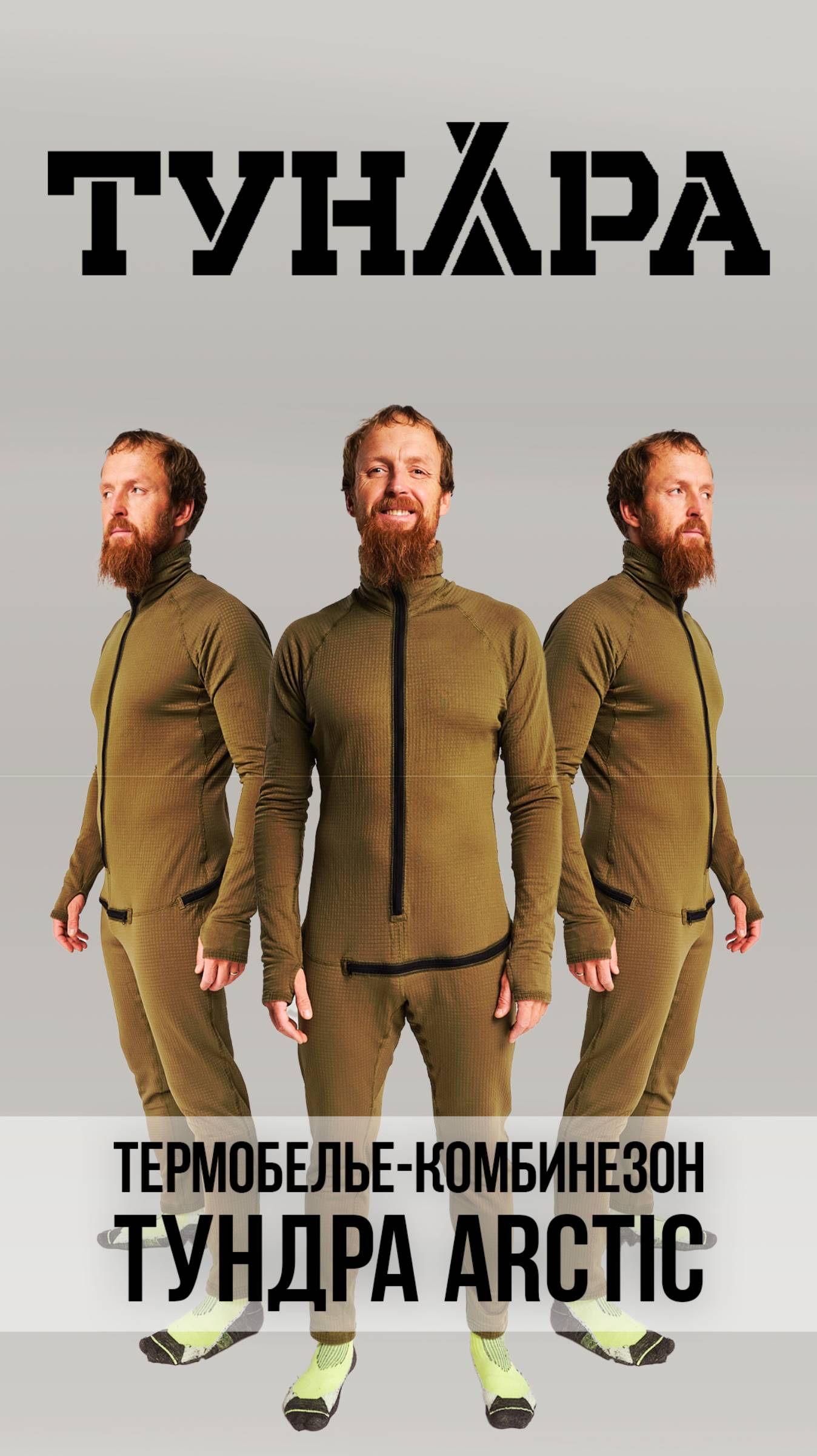 Термобелье-комбинезон ТУНДРА ARCTIC