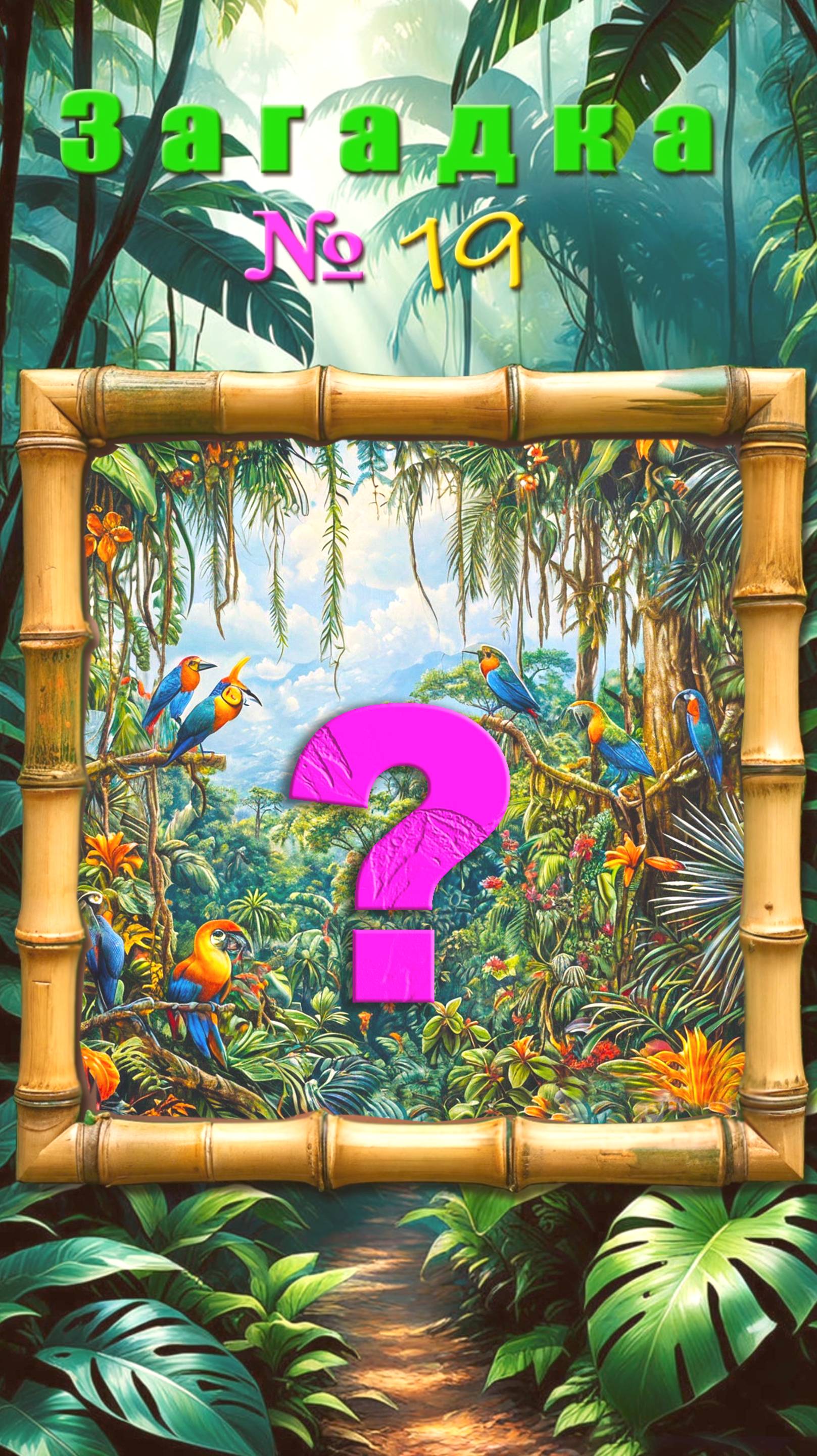 Говорит он, сидя в клетке...