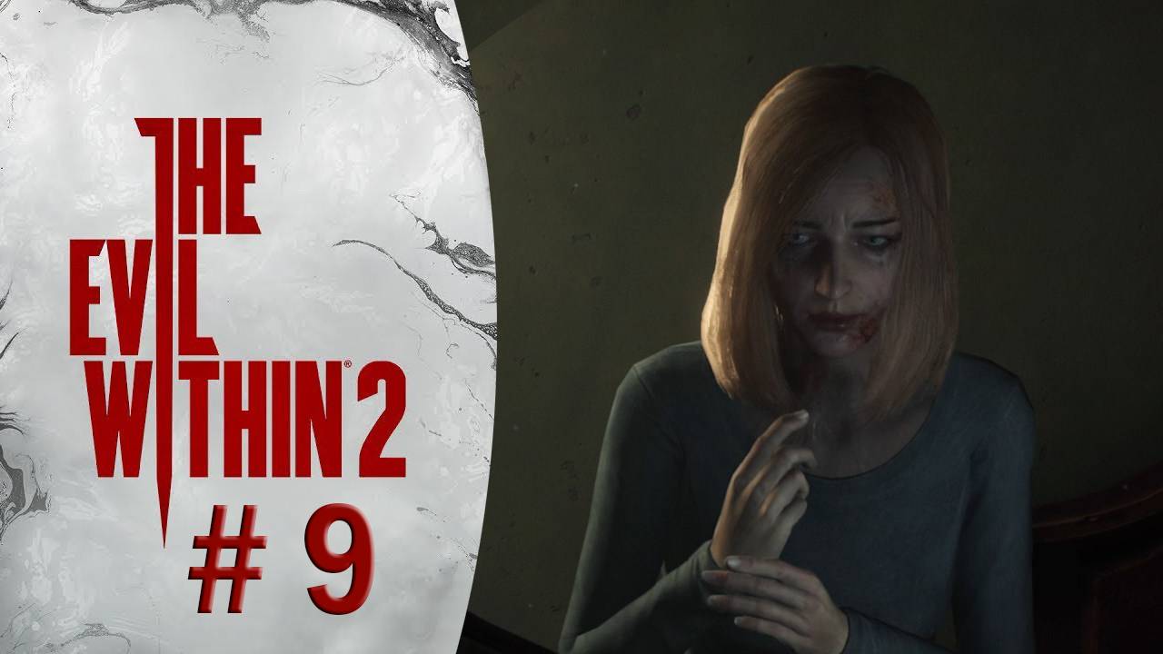 Прохождение The Evil Within 2 Таинственная Незнакомка #9