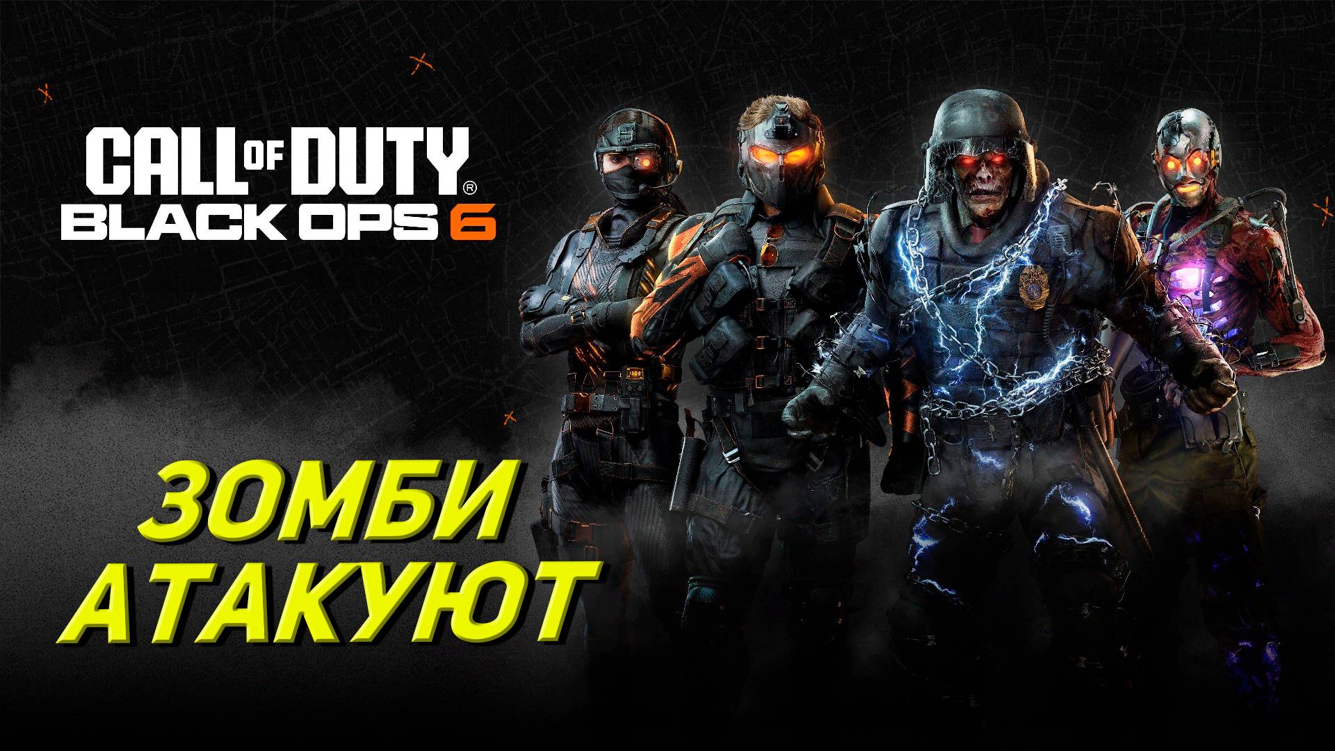 ЗОМБИ АТАКУЮТ!!! ➤ Call of Duty Black Ops 6 #5