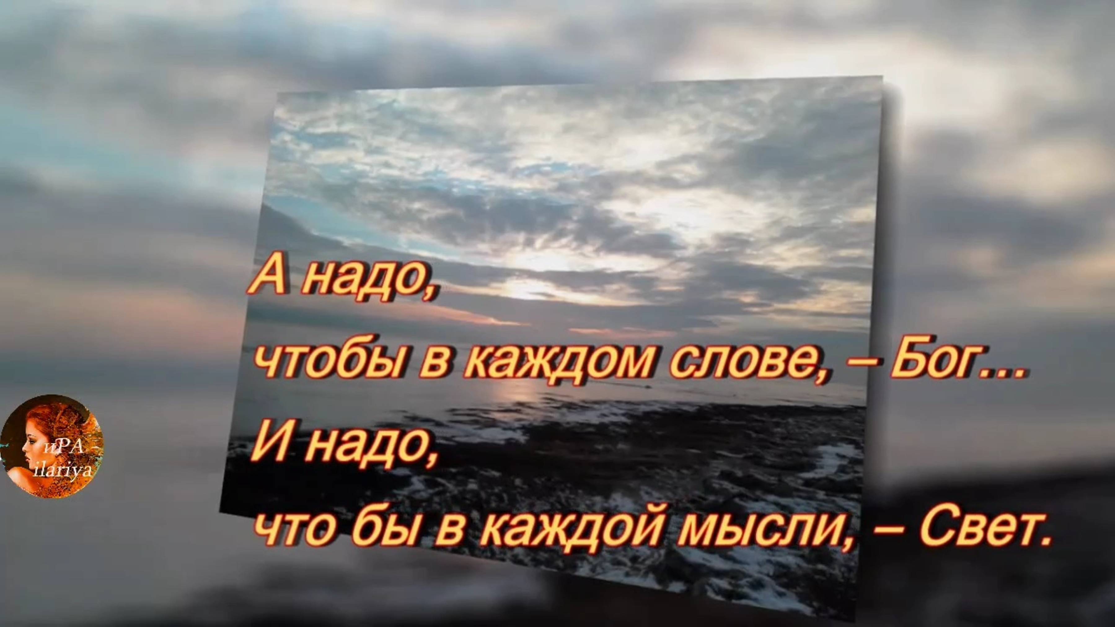 А НАДО, ЧТОБЫ В КАЖДОЙ МЫСЛИ - СВЕТ...Стих Ирины Самариной читает Максим Калужских