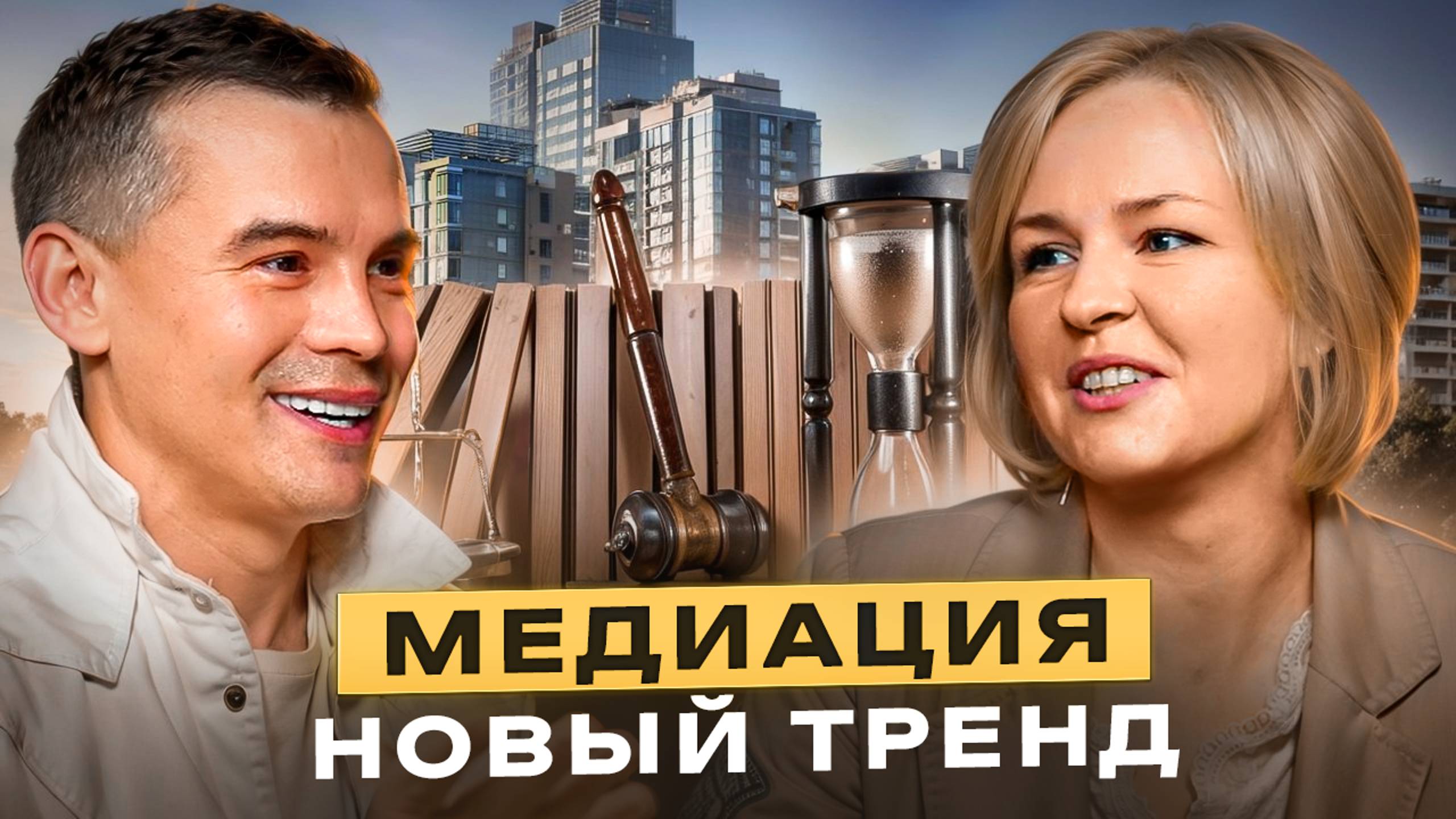 Медиация - новый тренд. Марина Лыткина. Как обезопасить себя в международных сделках