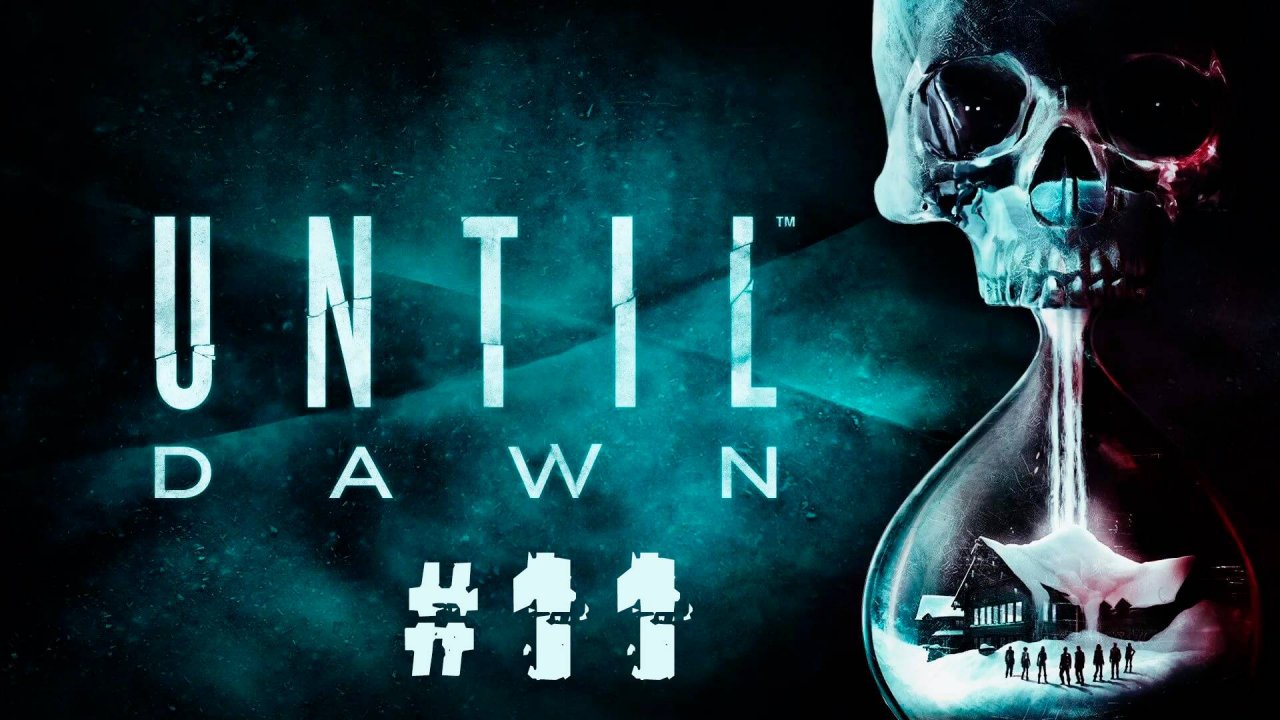 UNTIL DAWN | ДОЖИТЬ ДО РАССВЕТА #11 | ФИНАЛ 2 КОНЦОВКИ