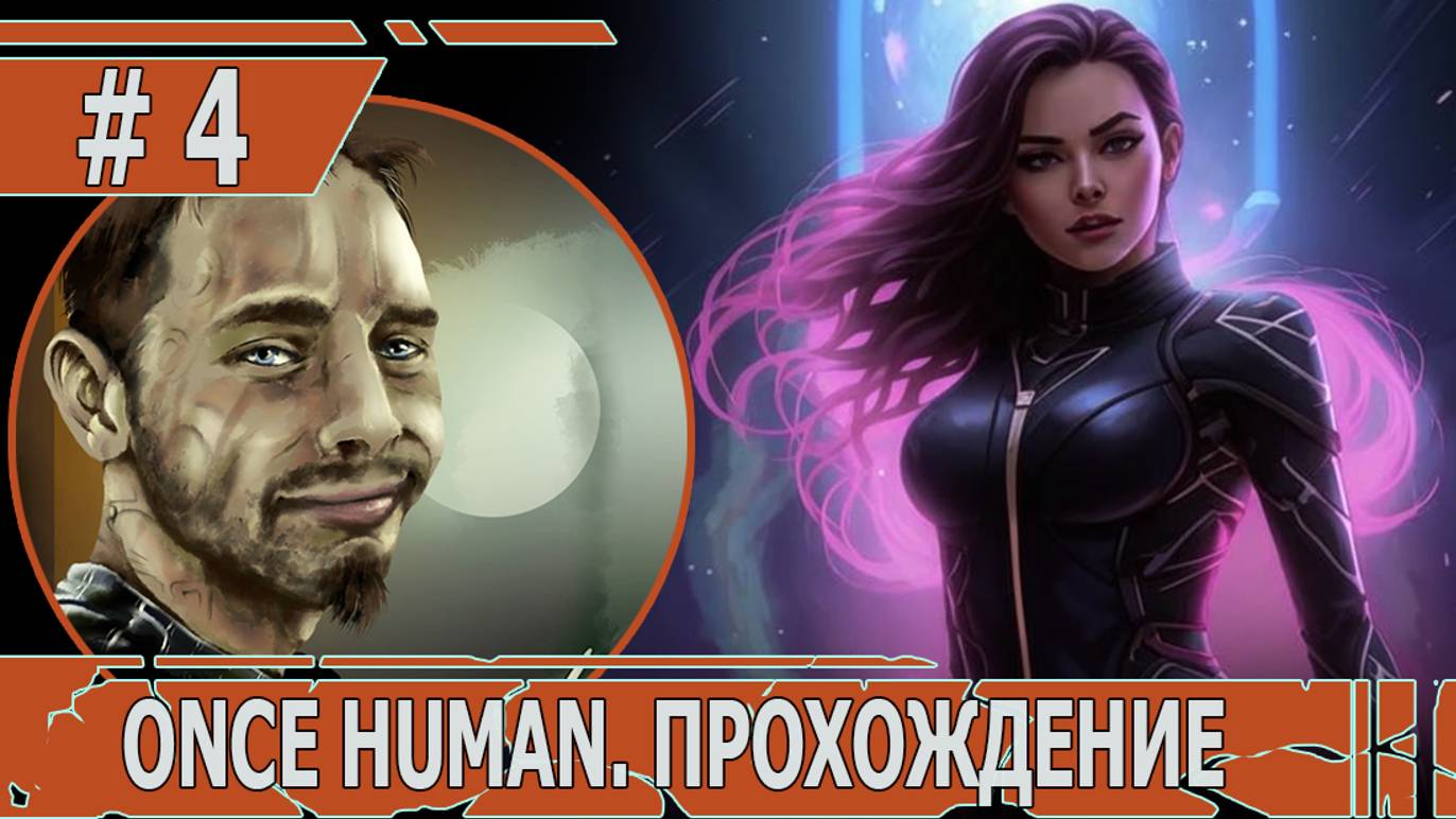 ИГРАЕМ В ONCE HUMAN| #oncehuman| #4 НЕНАСЫТНЫЙ ОХОТНИК