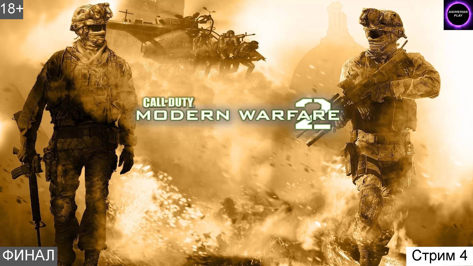 ⚫️CALL OF DUTY 4 MODERN WARFARE 2 БОЛЬШЕ ЧЕМ ШУТЕР⚫️Прохождение⚫️#4⚫️PC⚫️