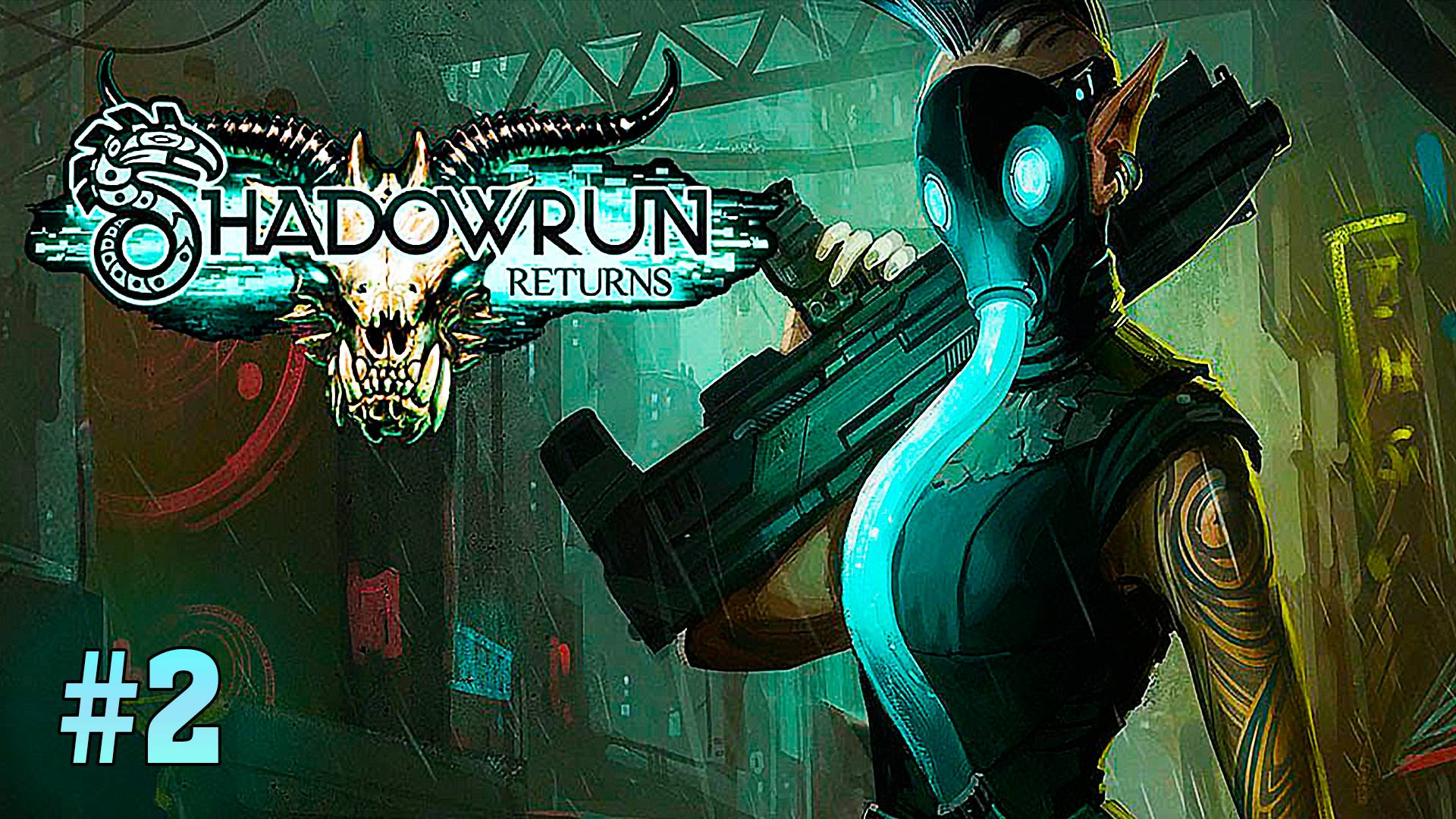 Битва с бандой "Хэллоуиниров" и Союз "Белошвеек" ► Shadowrun Returns ► № 2 ►