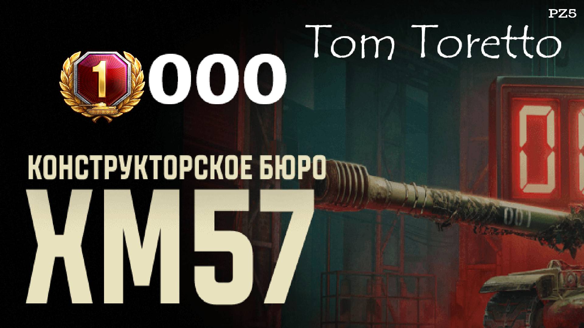 Покупаем XM57 за 1000 премиумных дней в Конструкторском Бюро 12.11.2024г.