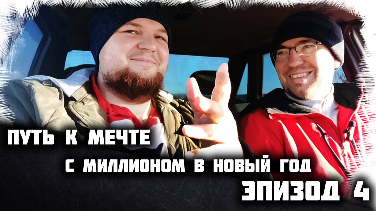 Путь к мечте. С миллионом в новый год. Эпизод 4