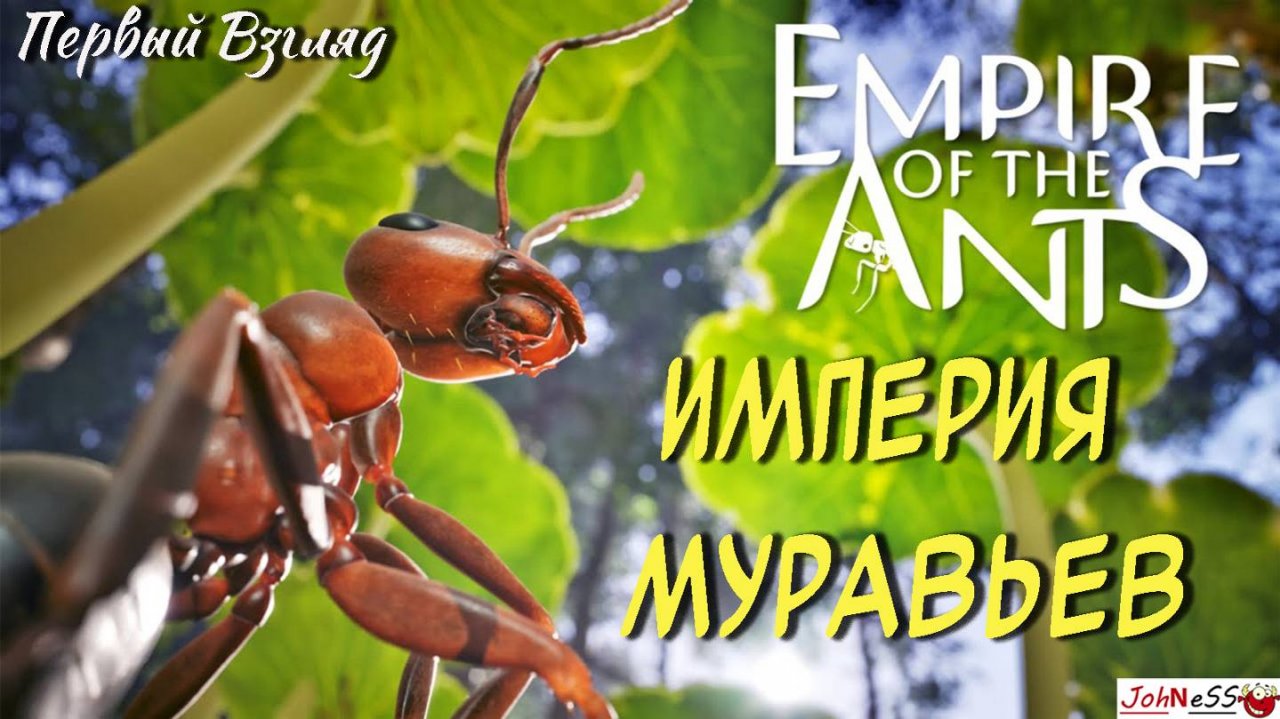 СИМУЛЯТОР ЖИЗНИ МУРАВЬЯ / Empire of the Ants / Первый Взгляд / Серия #1