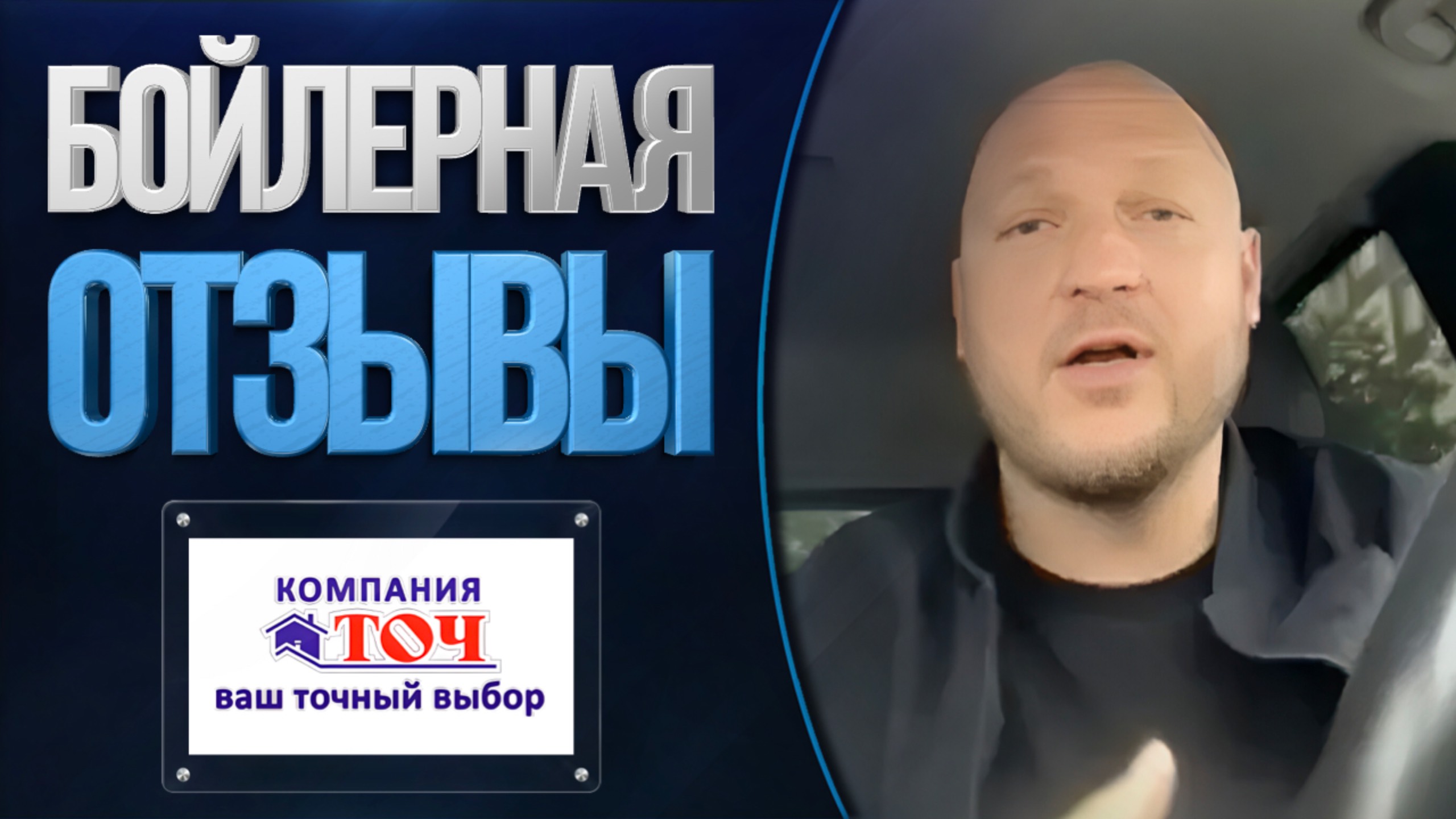 Отзывы о компании Бойлерная от компании ТОЧ | Конверсия выросла с 60 до 78%