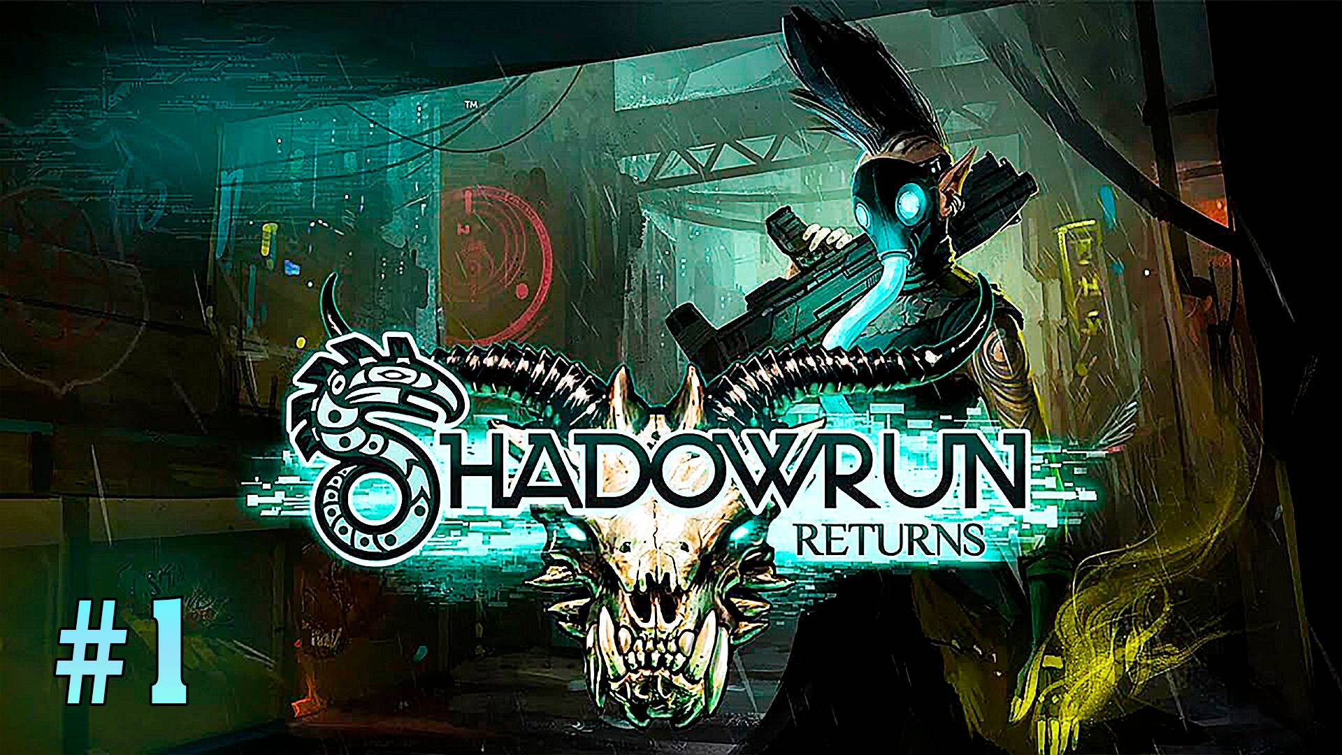 Письмо с "того" Света ► Shadowrun Returns ► № 1 ►