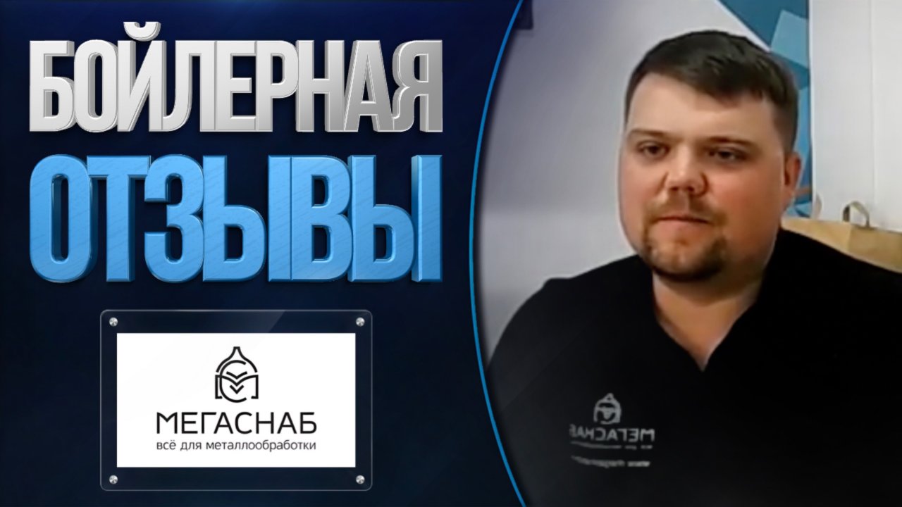 Отзывы о компании Бойлерная от МегаСнаб