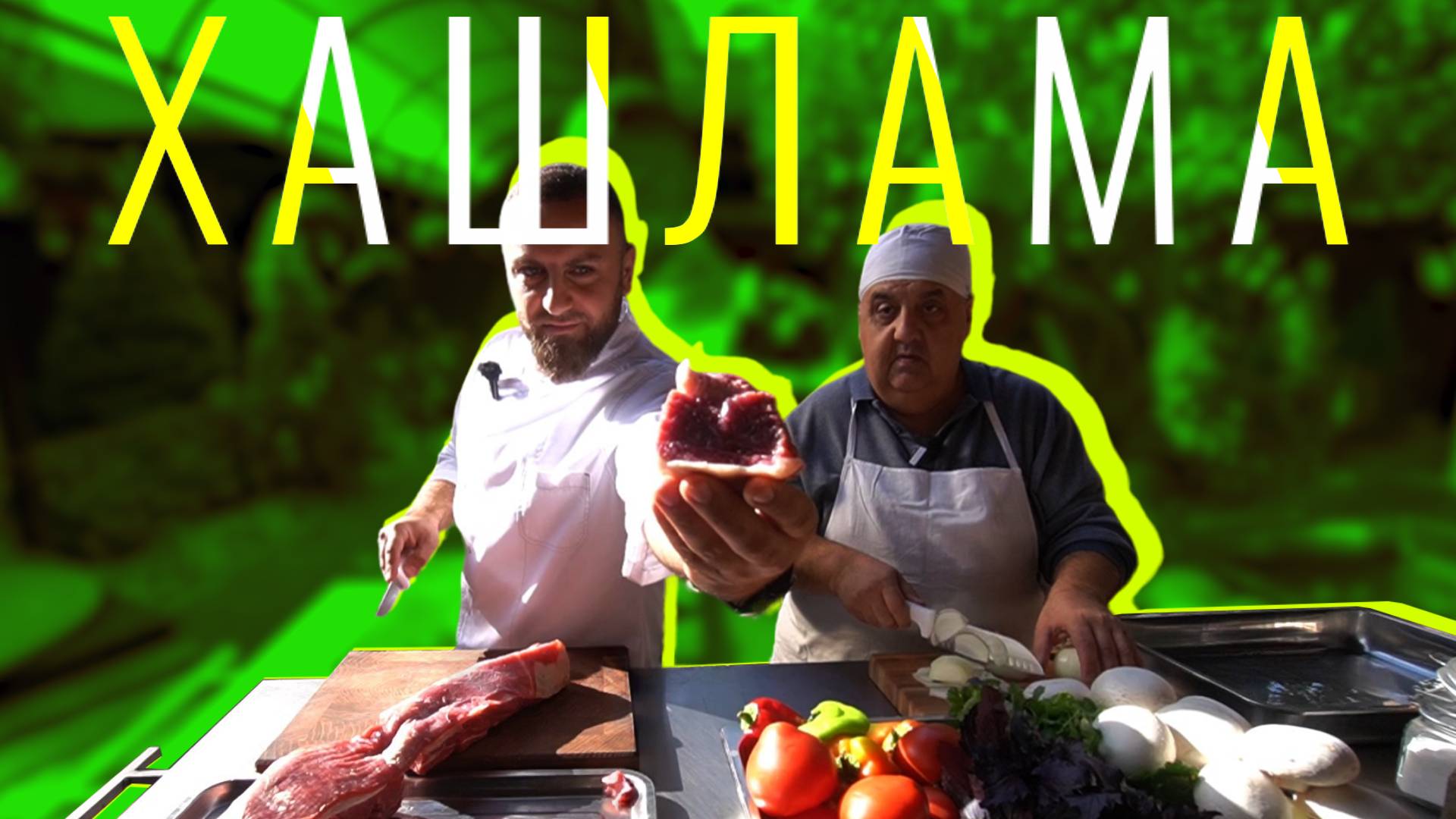 Мама я покушал хашлама