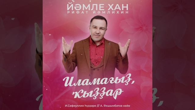 Рифат Йәмлихин - Иламағыҙ ҡыҙҙар