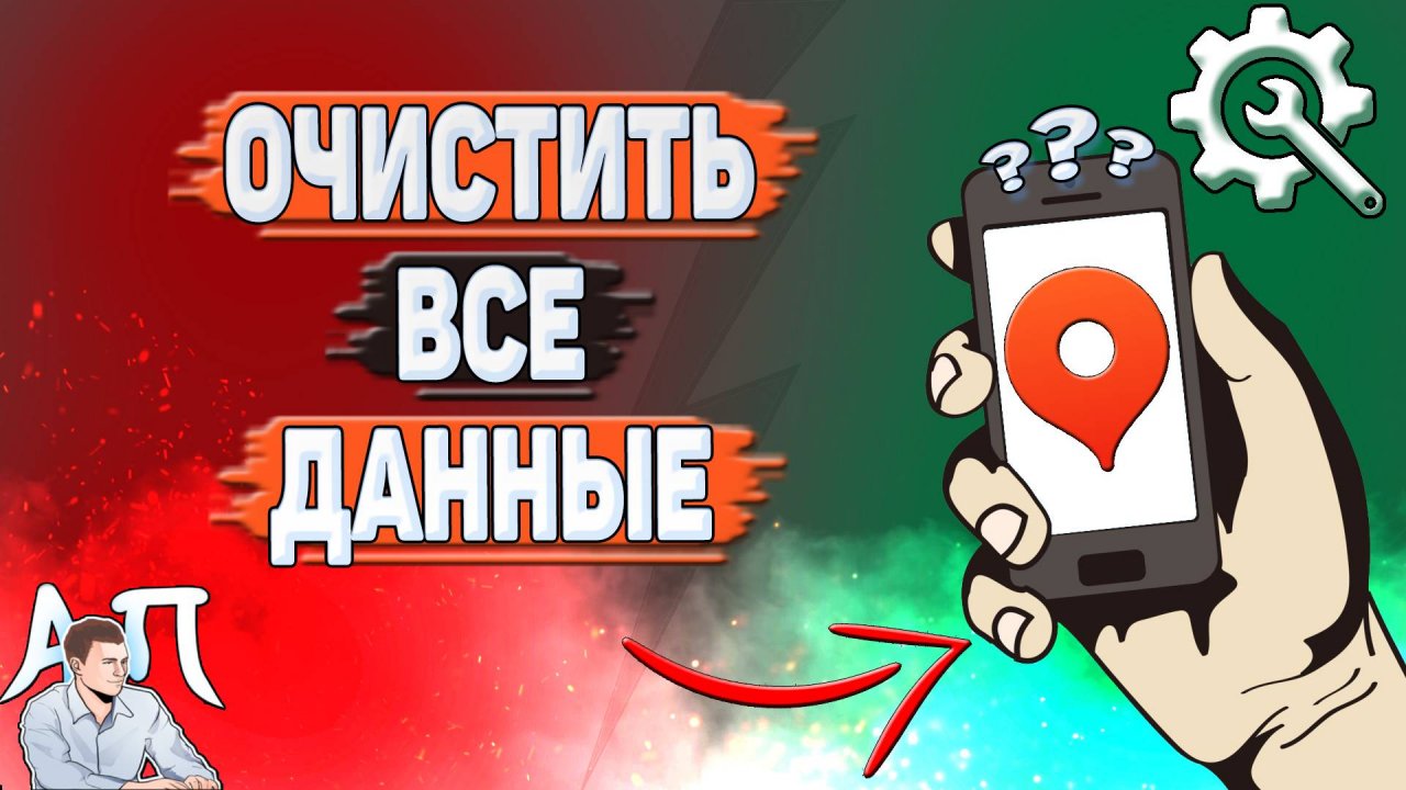 Как очистить все данные в Яндекс картах?