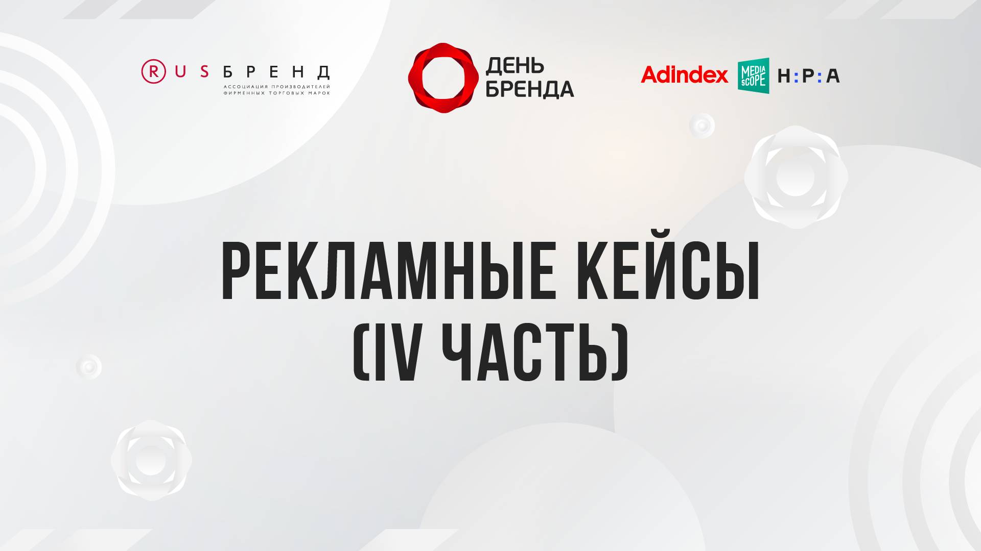 Рекламные кейсы IV