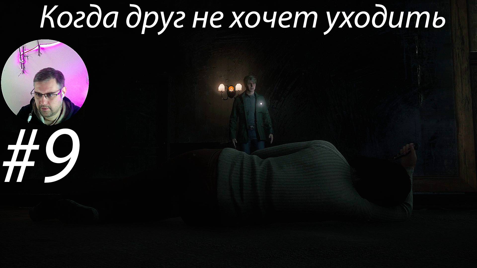 Когда друг не хочет уходить ▶ Silent Hill 2 Remake # 9