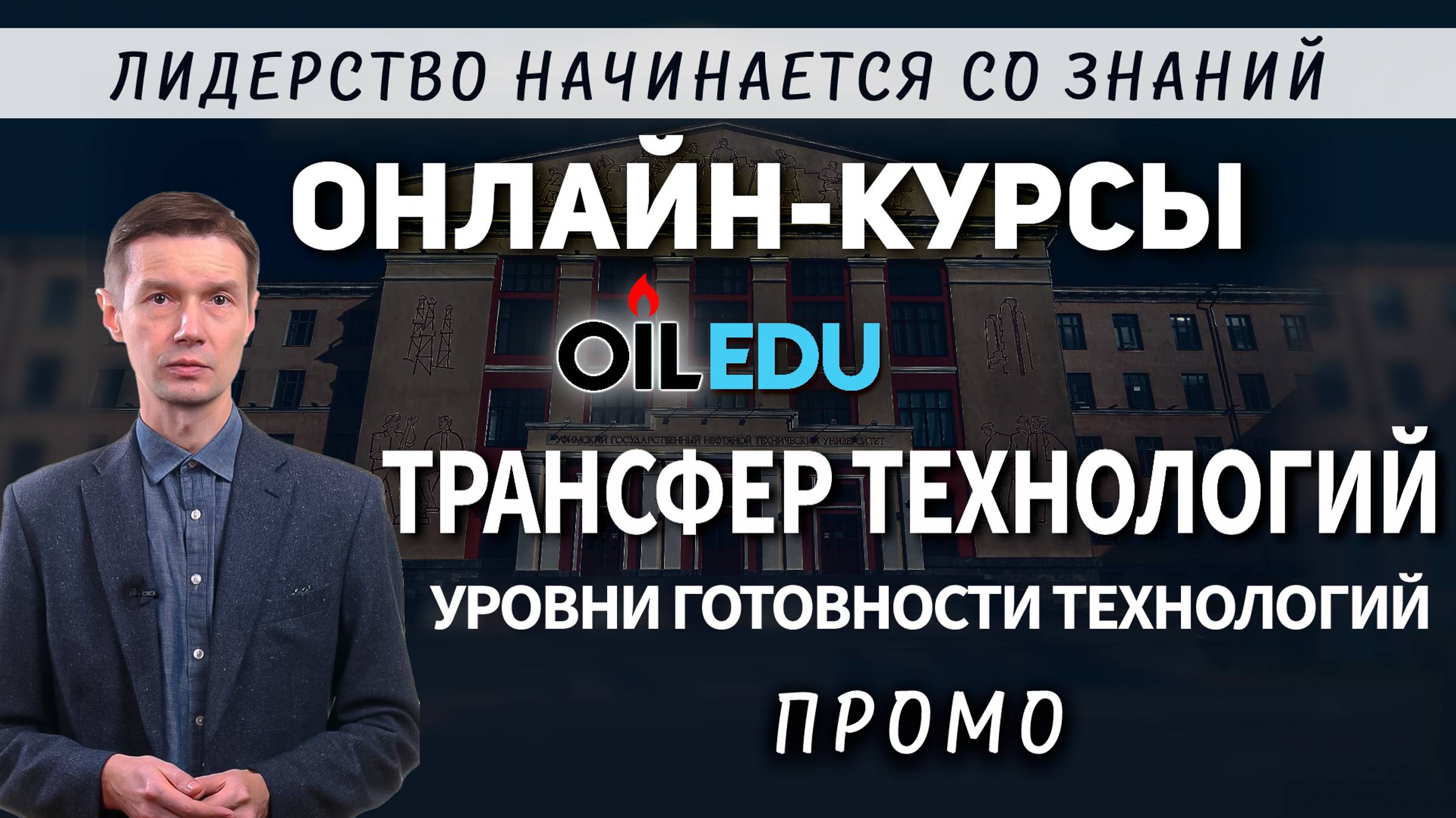 Трансфер технологий. Уровни готовности технологий. ГОСТ Р 58048-2017. Проморолик