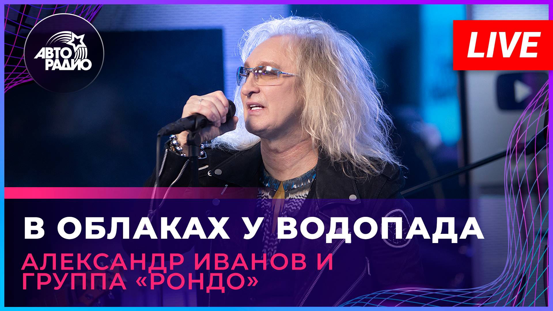 Александр Иванов и группа «Рондо» - В Облаках у Водопада (LIVE @ Авторадио)
