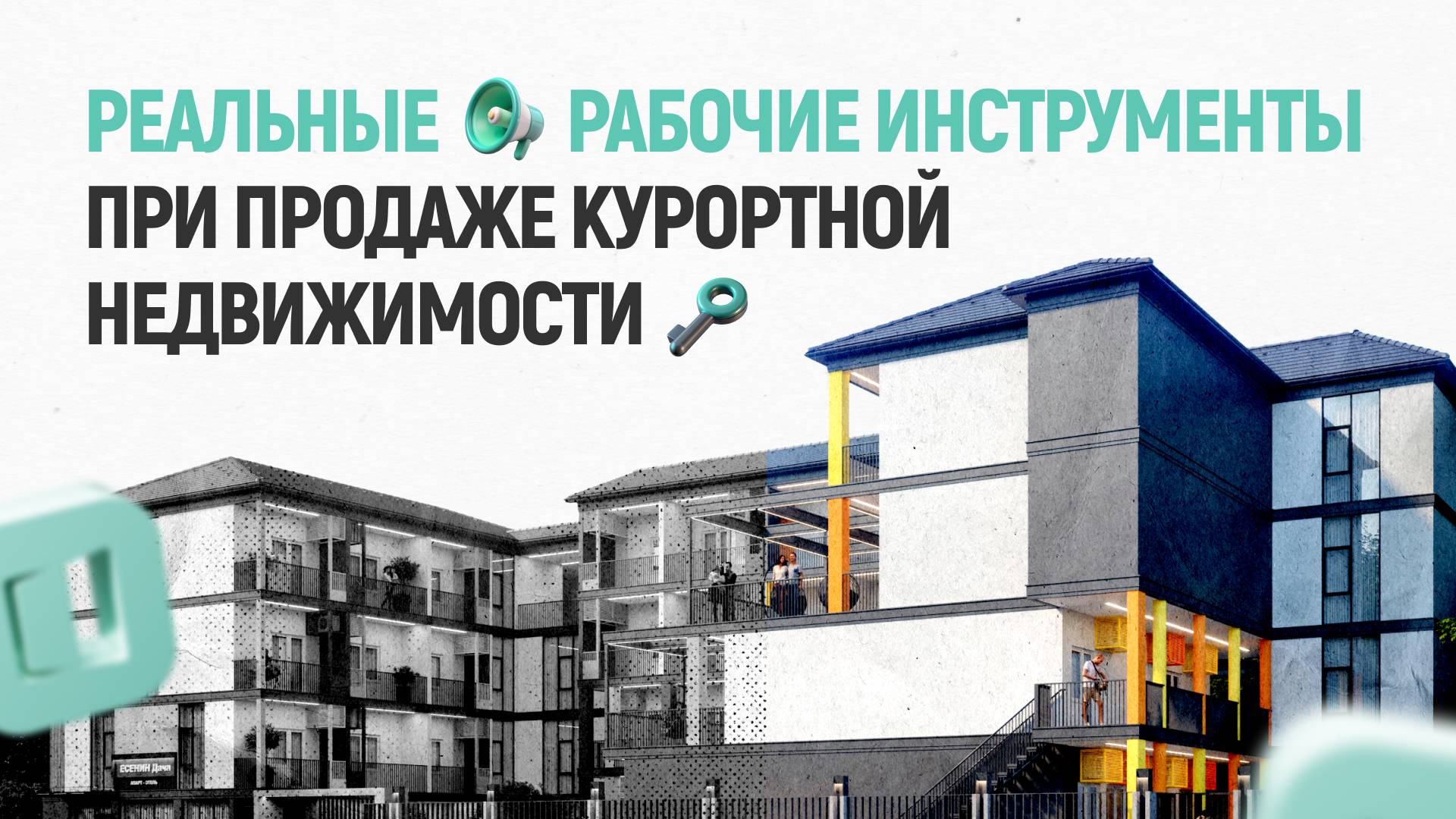 Реальные рабочие инструменты при продаже доходной курортной недвижимости