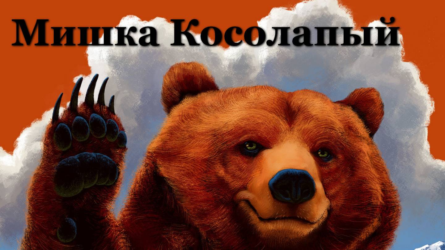 Мишка косолапый (песня на стихи Виктории Лебедевой)