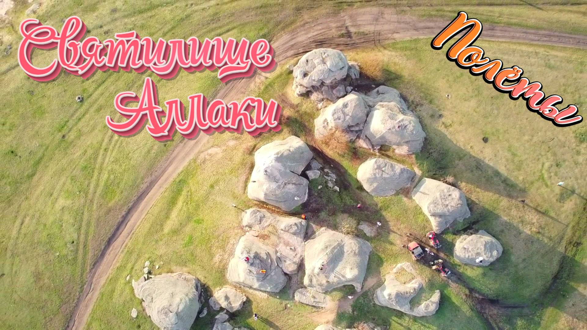 Аллаки - загадочное святилище и озеро. Южный Урал.