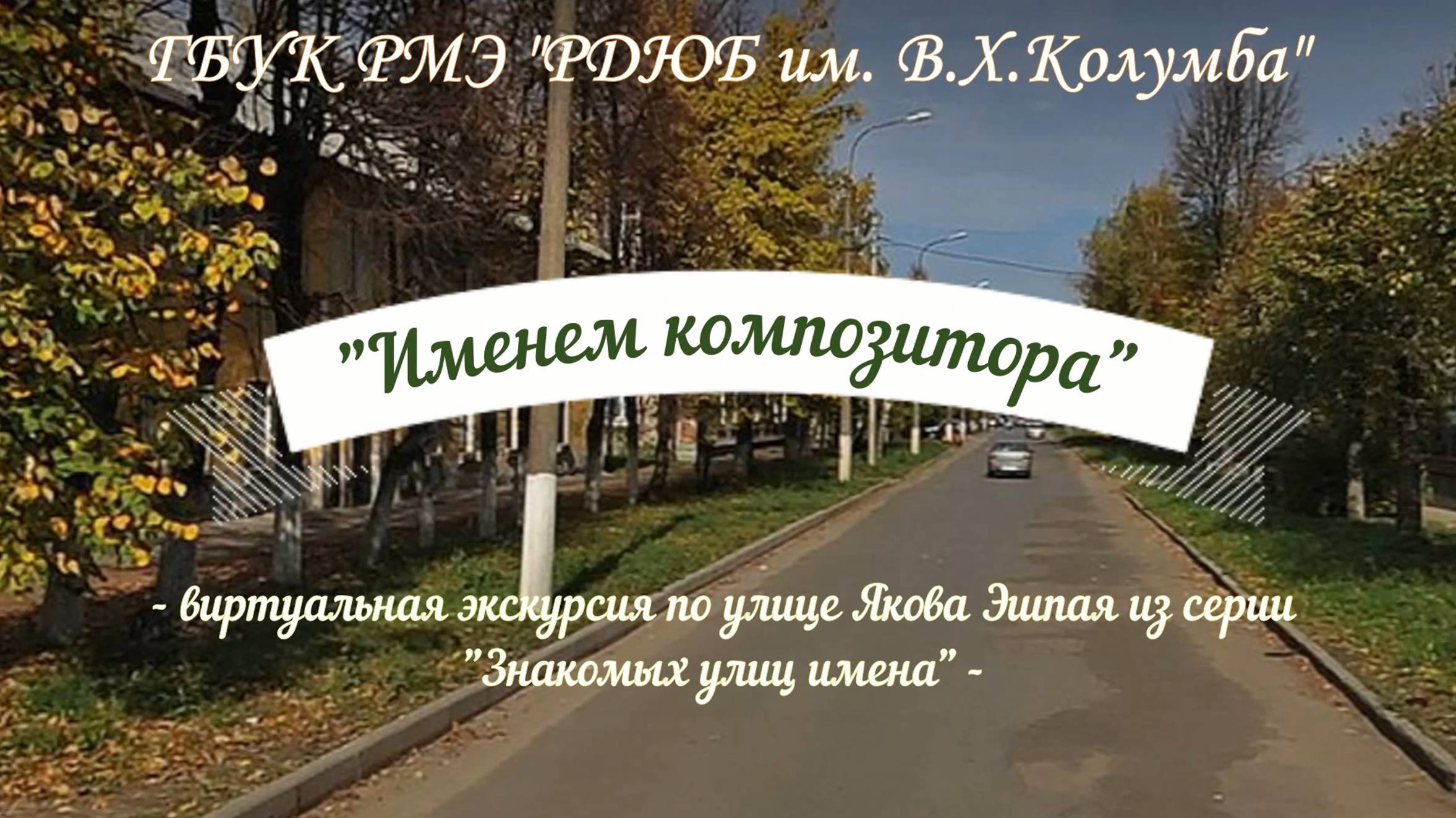 "Именем композитора"