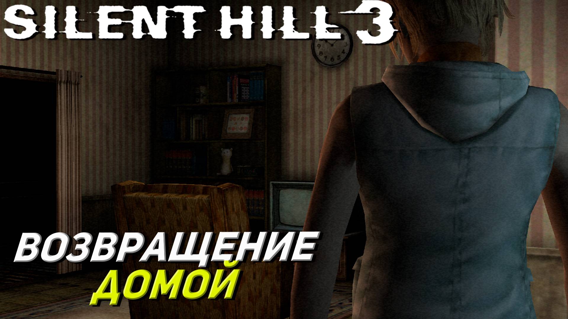 ВОЗВРАЩЕНИЕ ДОМОЙ ➤ Silent Hill 3 #5