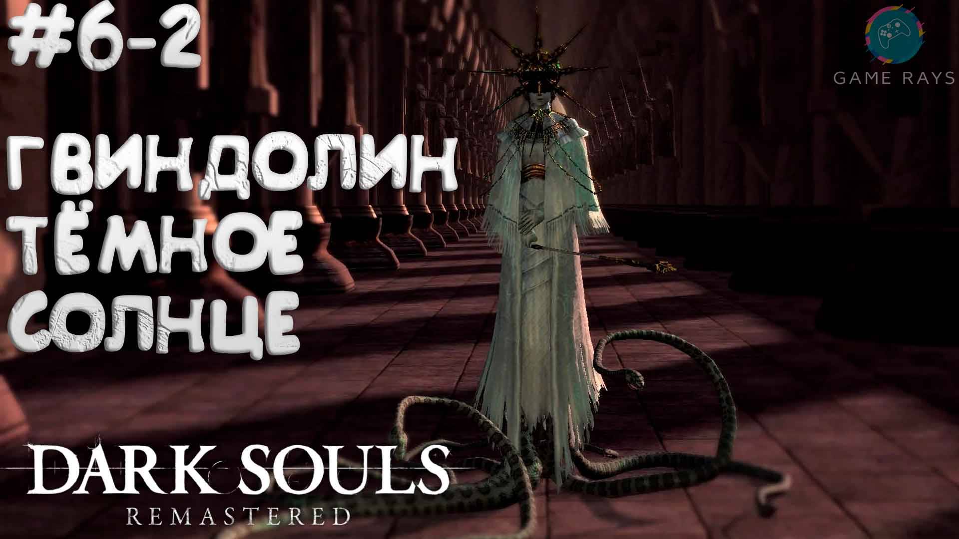 Dark Souls: Remastered #6-2 ➤ Гвиндолин Тёмное Солнце