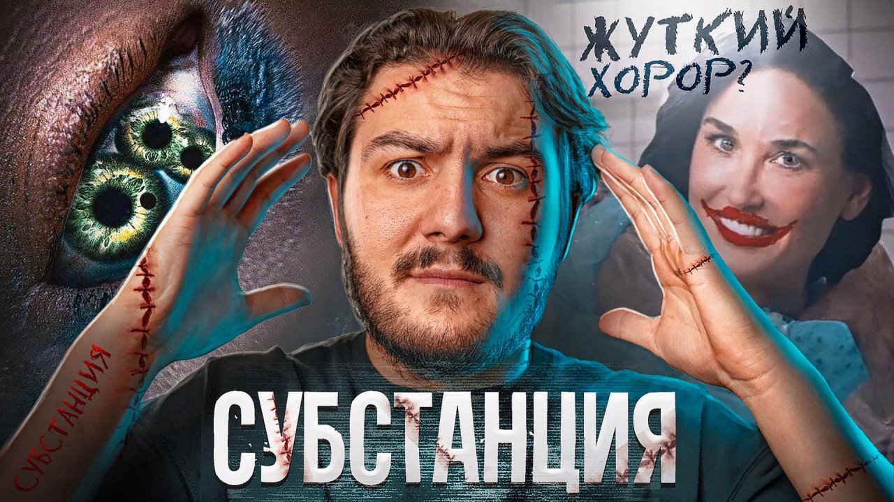 Субстанция - самый жуткий хорор 2024? О чем на самом деле фильм? Разбор!