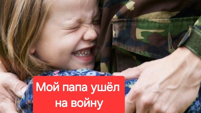 Мой папа ушёл на войну. Стихи про СВО. Папа