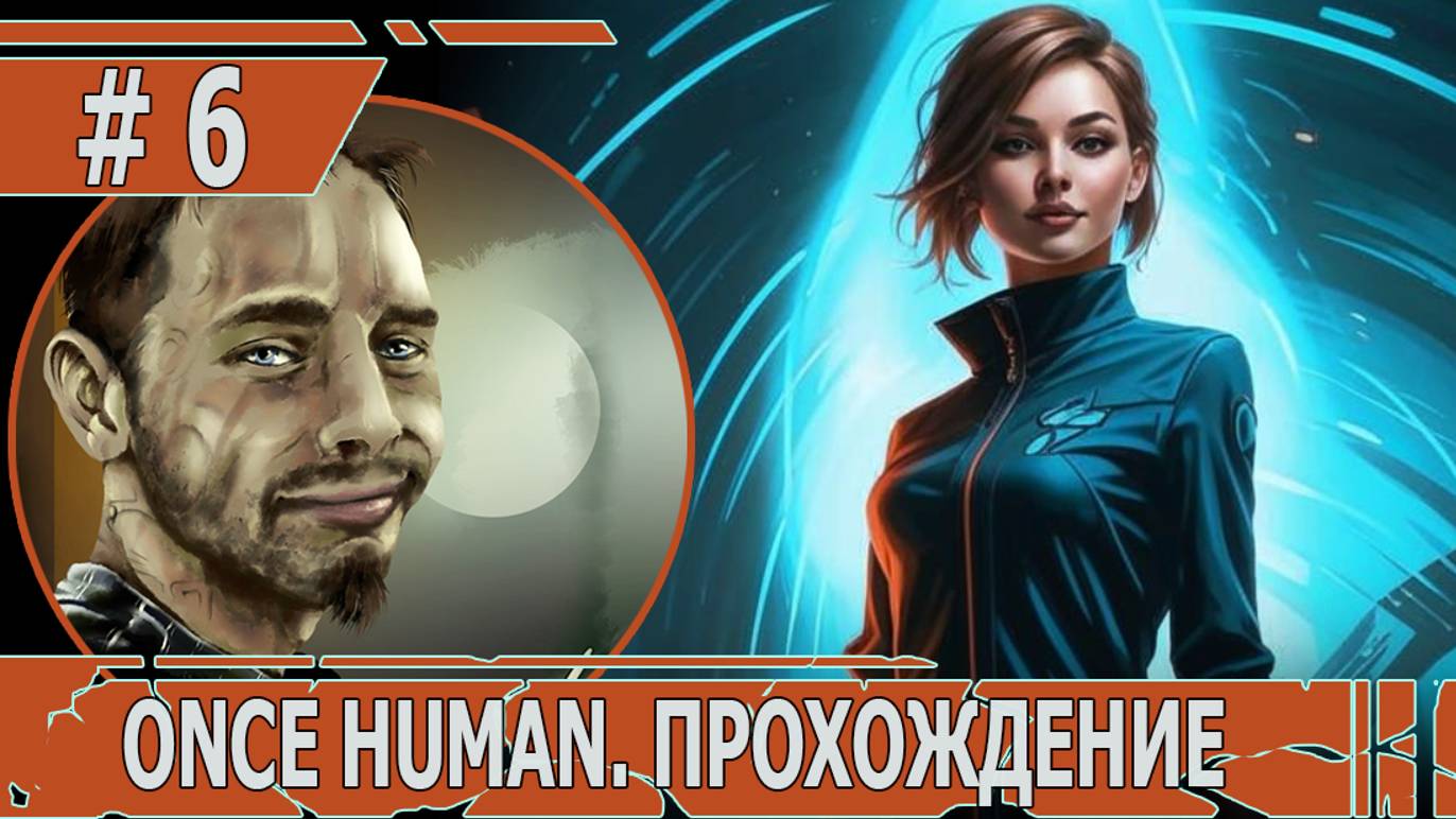 ИГРАЕМ В ONCE HUMAN| #oncehuman| #6 ПЕРЕЕЗД