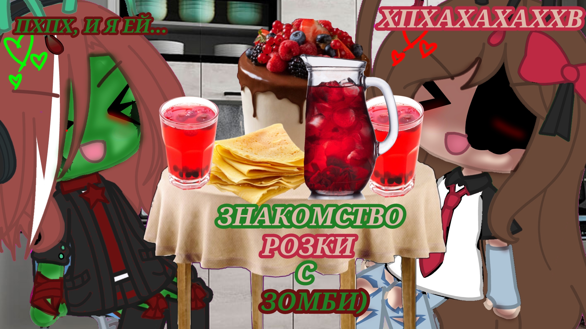 [22:15]|•Знакомство Розки с Зомби) •| ~CapCut~ -Gacha life- ★Розка★ and ♡Zombie♡ ПРОШУ, УМОЛЯЮ АКТИВ