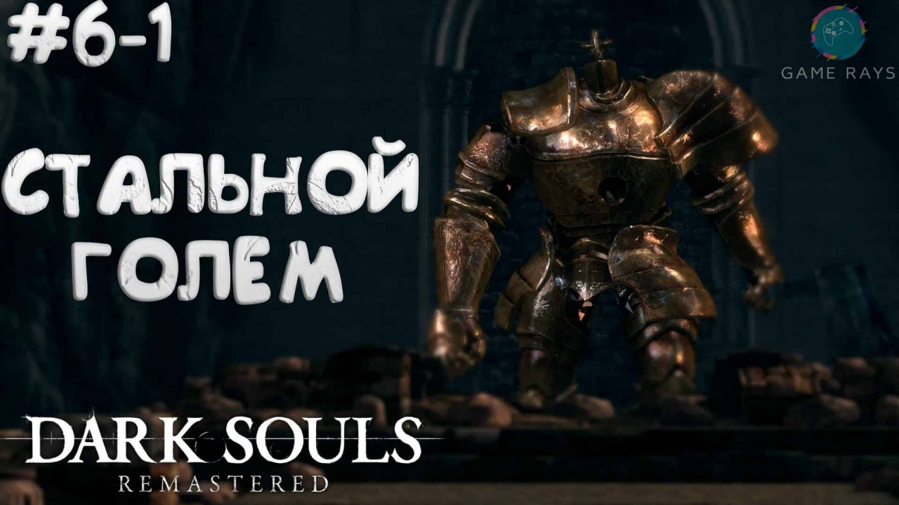 Dark Souls: Remastered #6-1 ➤ Стальной Голем