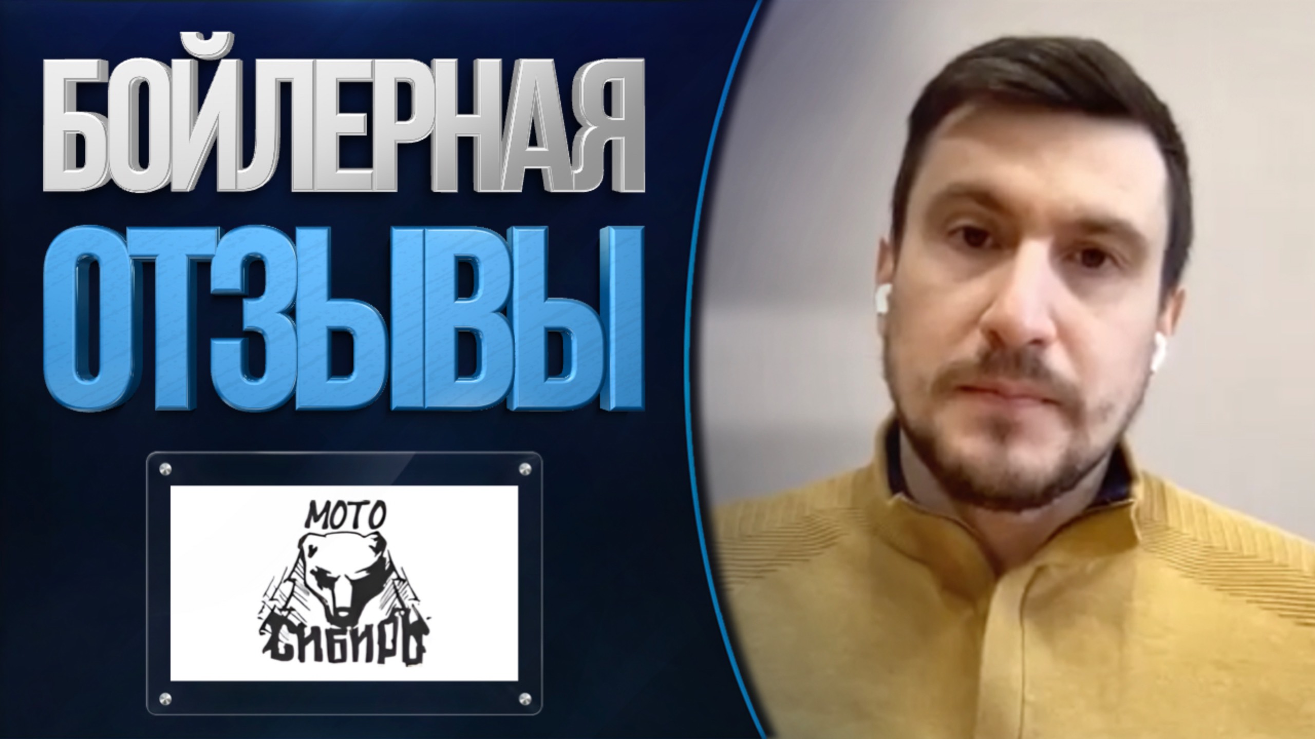 Отзывы о компании Бойлерная от «Мото-Сибирь»