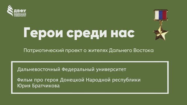 Герои среди нас. ДВФУ