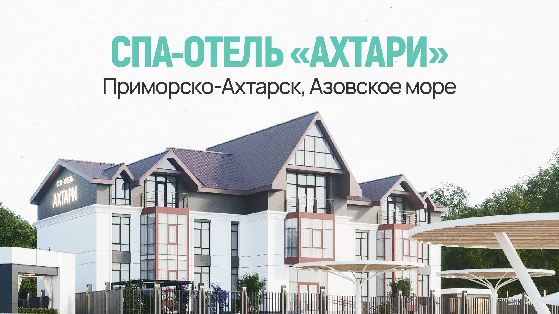 СПА-отель «Ахтари»: июнь 2024