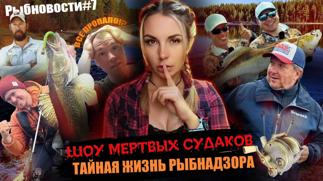 РЫБНОВОСТИ №7 Хайпуют все! HOT SPOT не щадит судаков, Денисов тоже, но это другое!