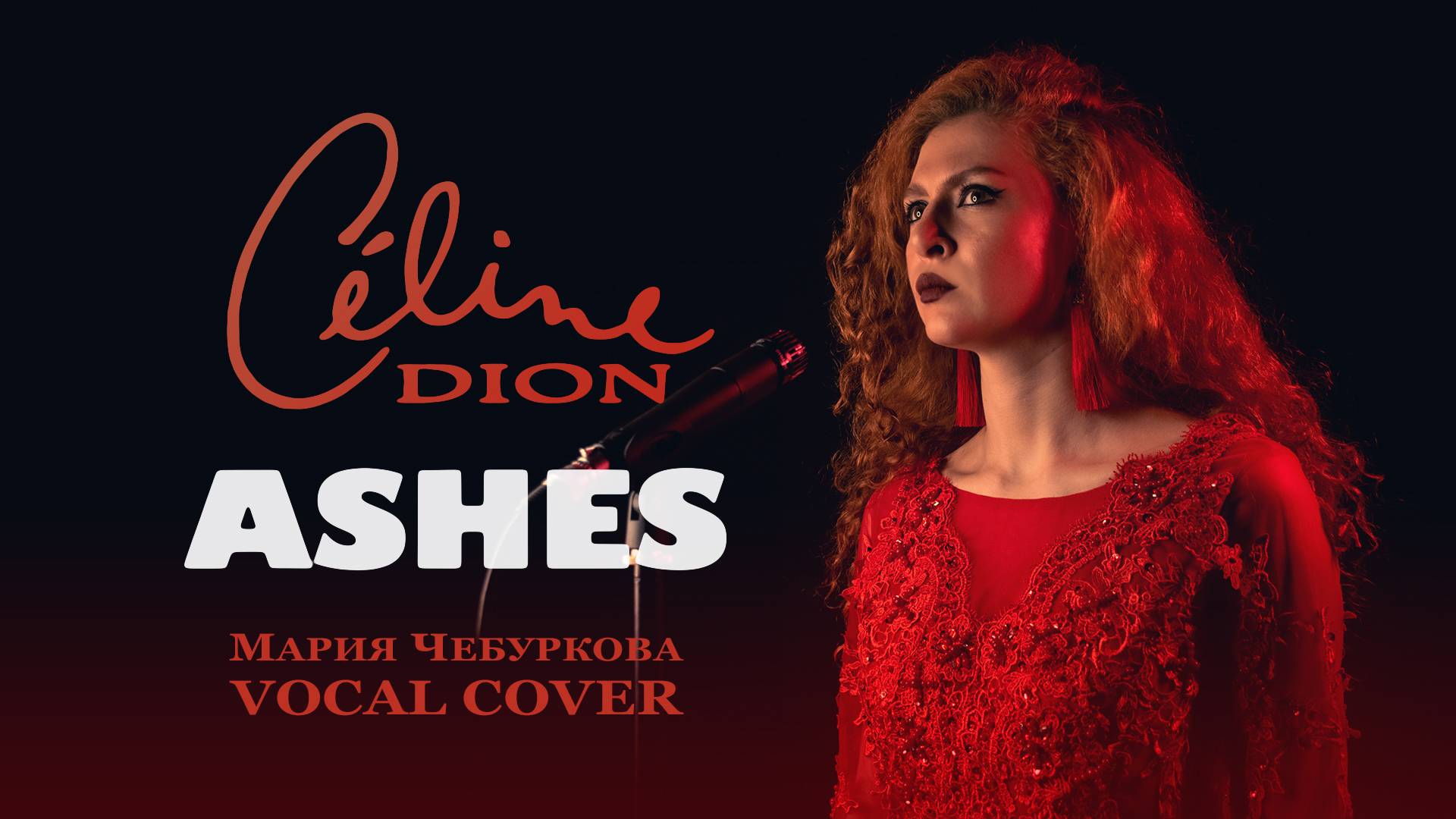 «Ashes» Celine Dion - Мария Чебуркова (Vocal Cover)