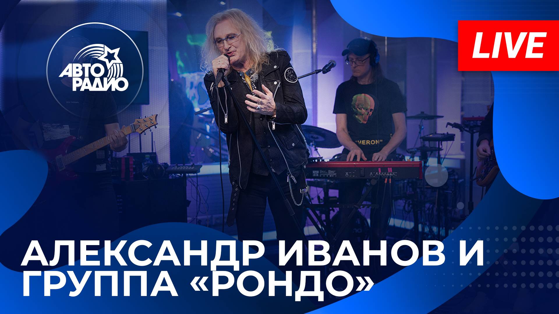 Александр Иванов и группа «Рондо» на Авторадио (2024)