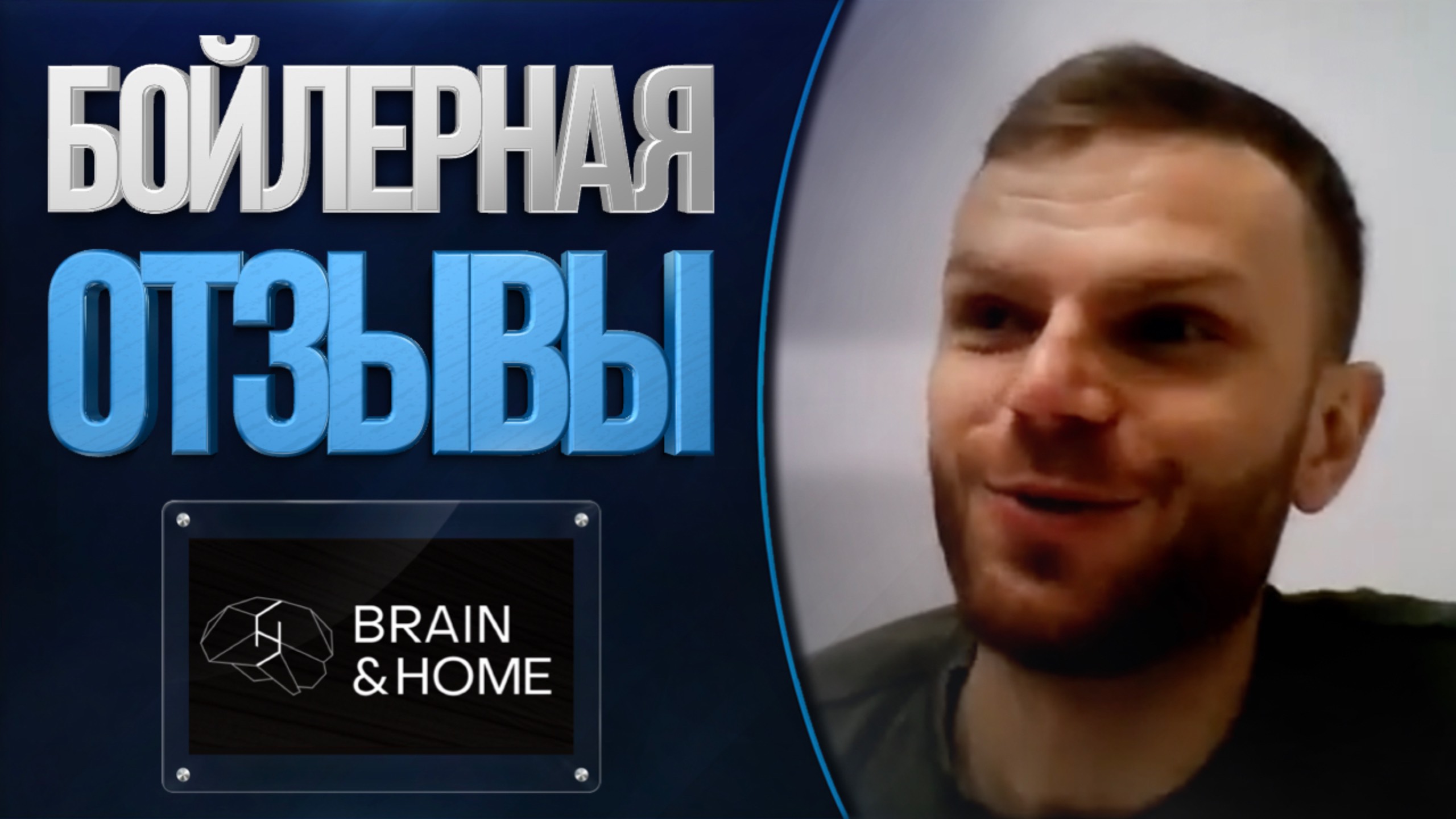 Отзывы о компании Бойлерная от «Brain & Home»