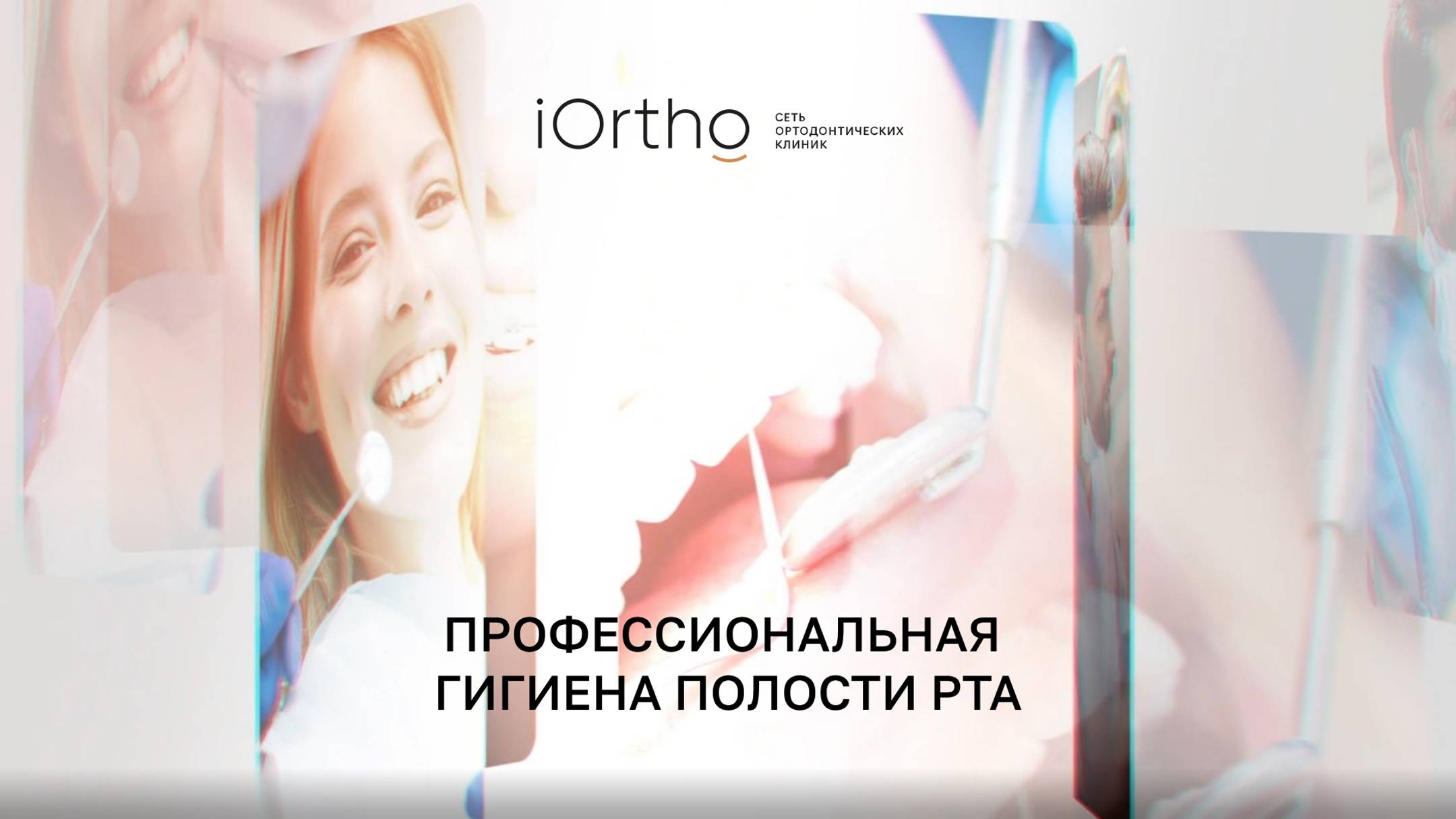 😁 Профессиональная гигиена полости рта в клинике iOrtho