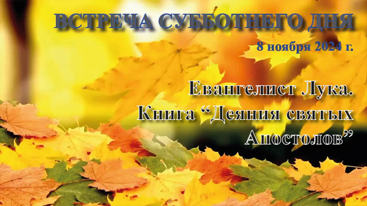 33. Встреча субботнего дня (08.10.2024). Евангелист Лука, Книга “Деяния святых Апостолов”.