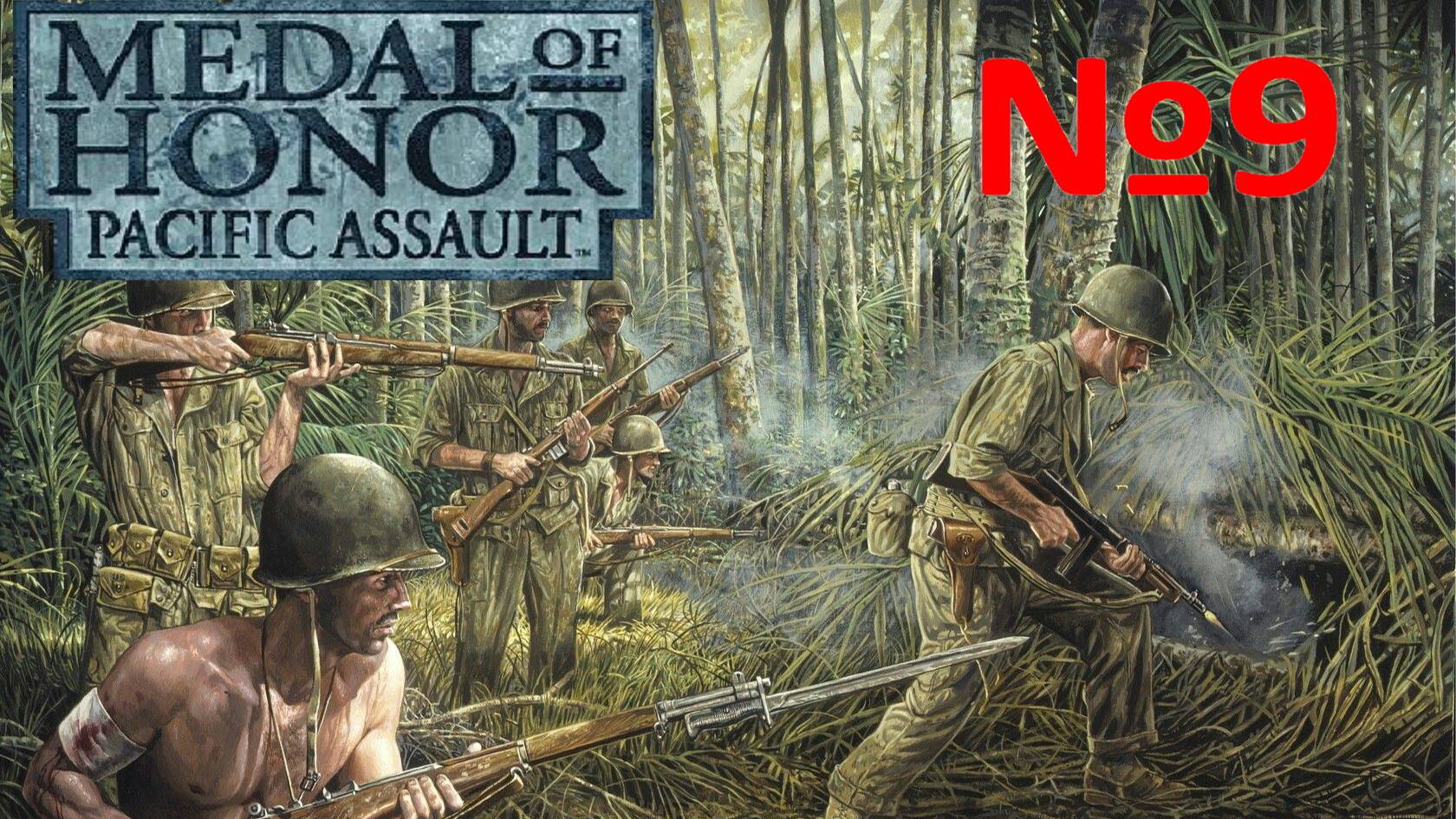 Medal of Honor Pacific Assault:Прохождение№9:Речные приключения.
