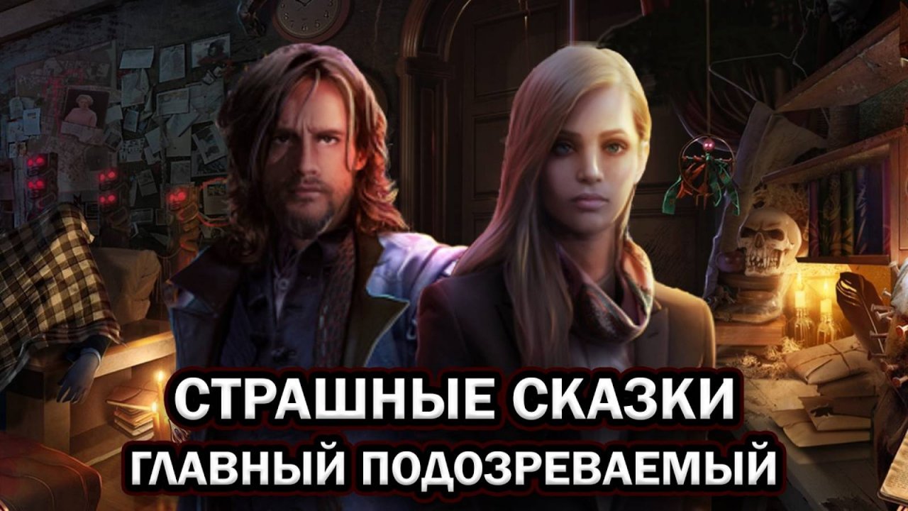 Страшные сказки: Главный подозреваемый ➤ ПОЛНОЕ ПРОХОЖДЕНИЕ на РУССКОМ без КОММЕНТАРИЕВ