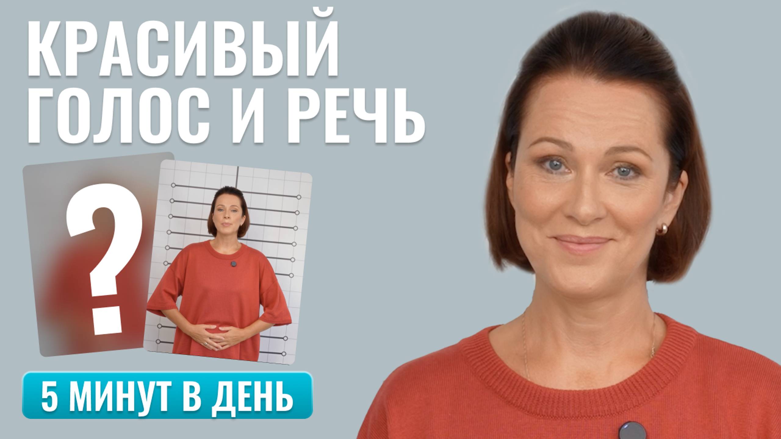 УПРАЖНЕНИЕ для четкой речи и красивого голоса. МГНОВЕННЫЙ ЭФФЕКТ