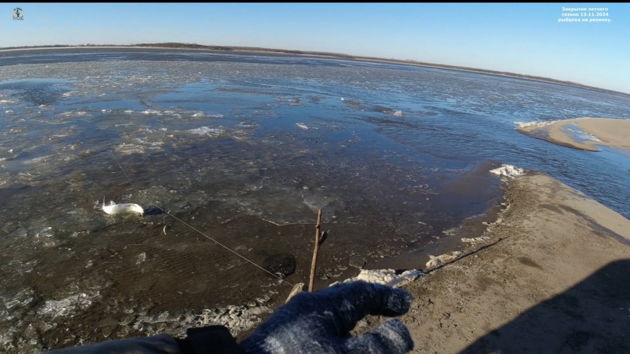 Закрытие летнего сезона 13.11.2024 рыбалка на резинку.