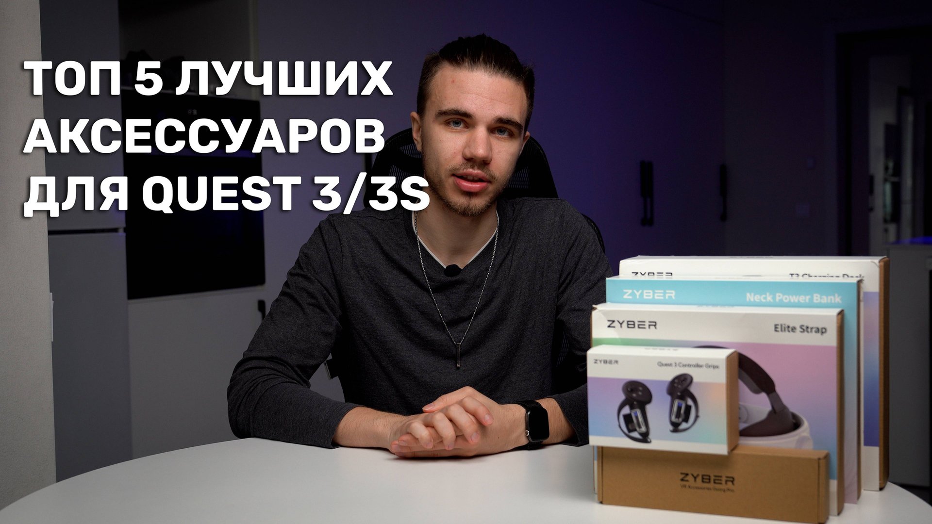 Топ 5 лучших аксессуаров для Quest 3/ Quest 3s. Аксессуары от Zyber