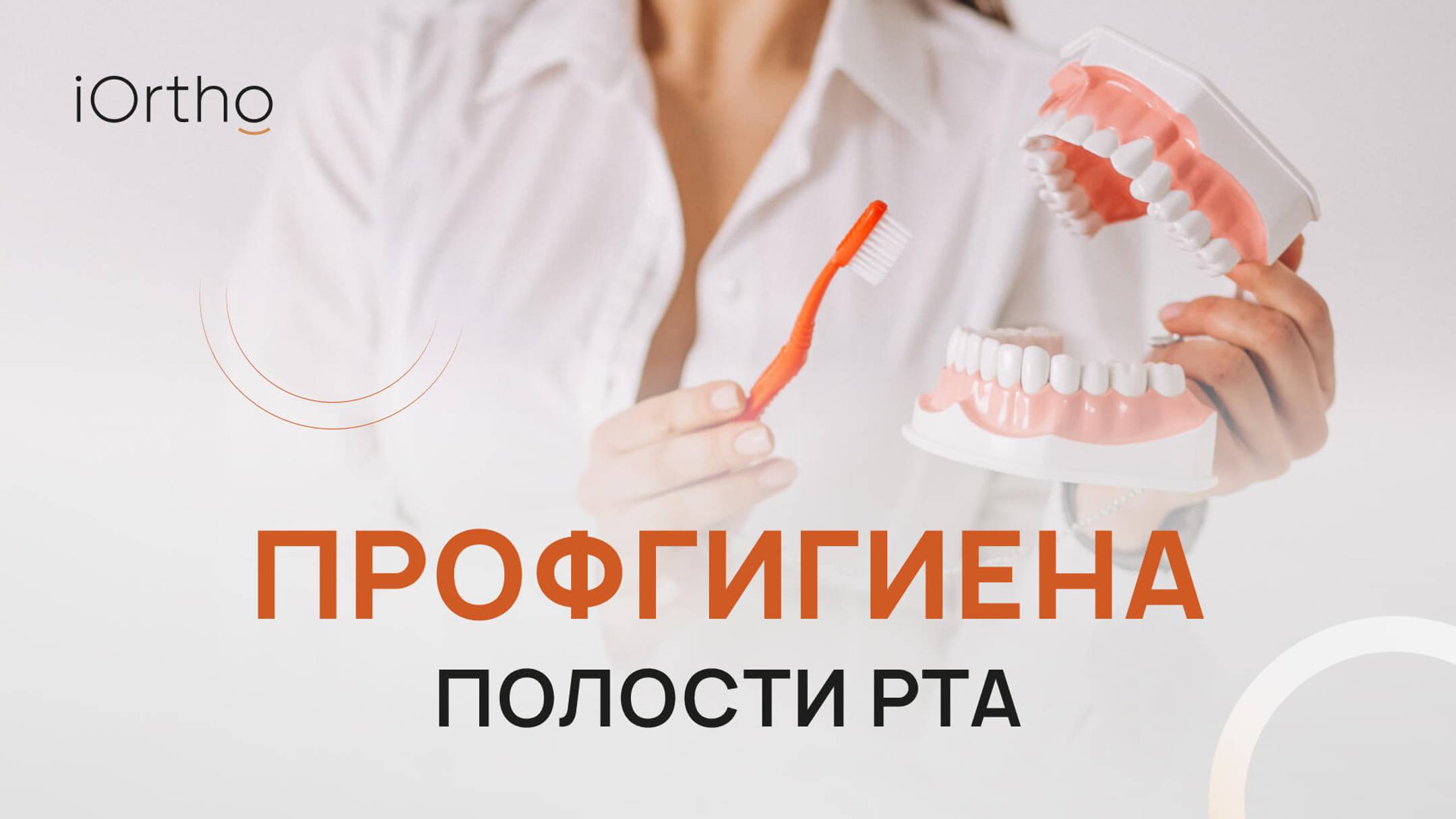 🔎 Как проходит профгигиена полости рта?