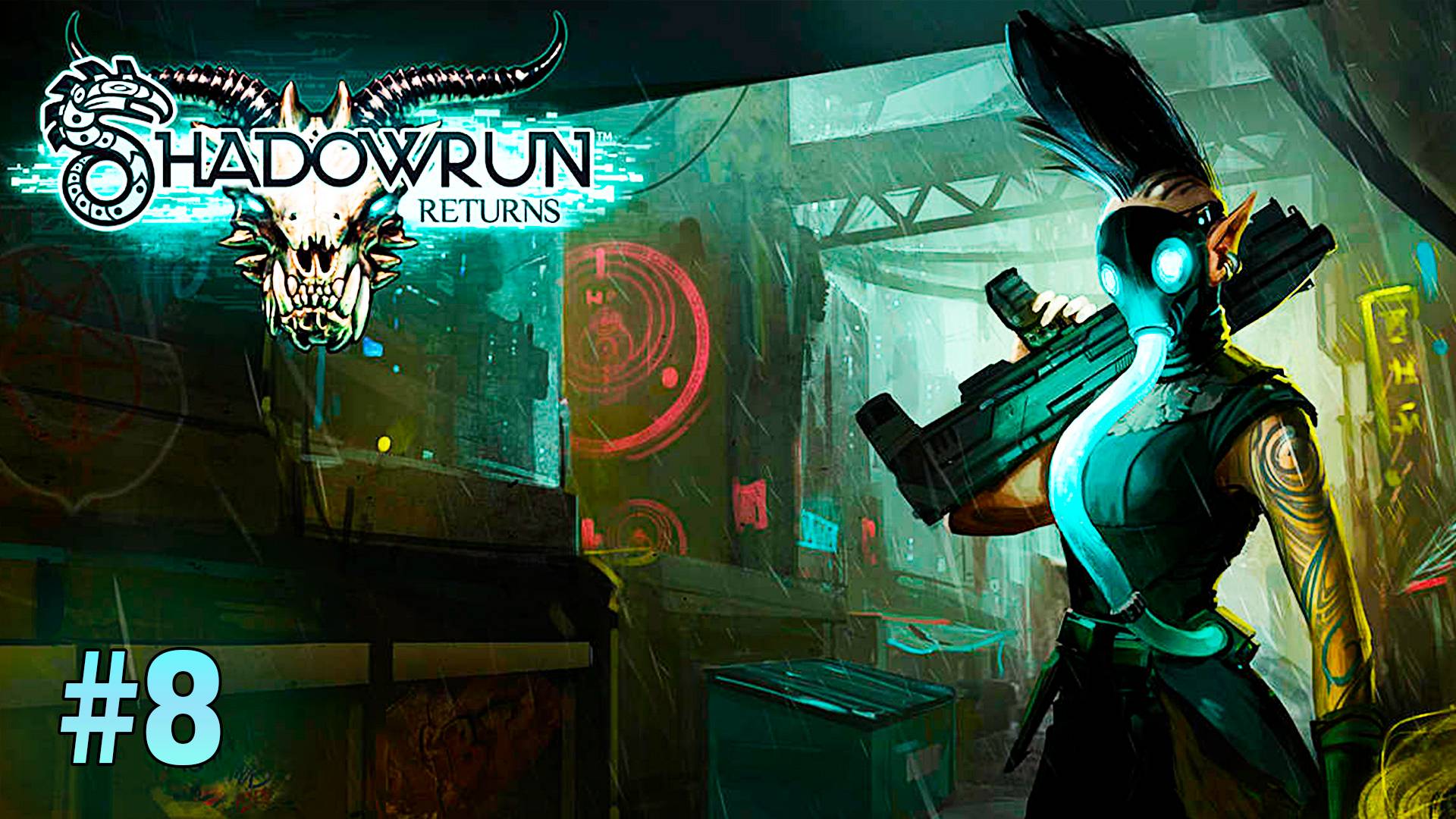 Похороны ► Shadowrun Returns ► № 8 ►